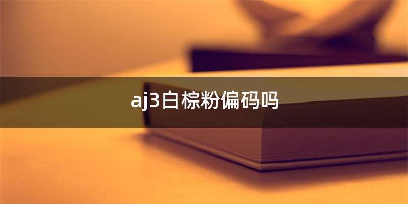 aj3白棕粉偏码吗