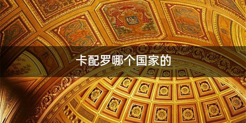 卡配罗哪个国家的