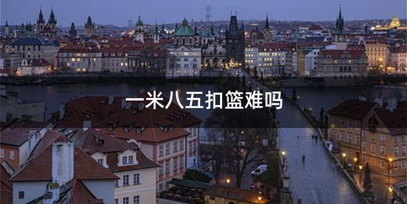 一米八五扣篮难吗