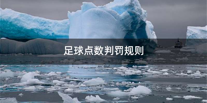 足球点数判罚规则