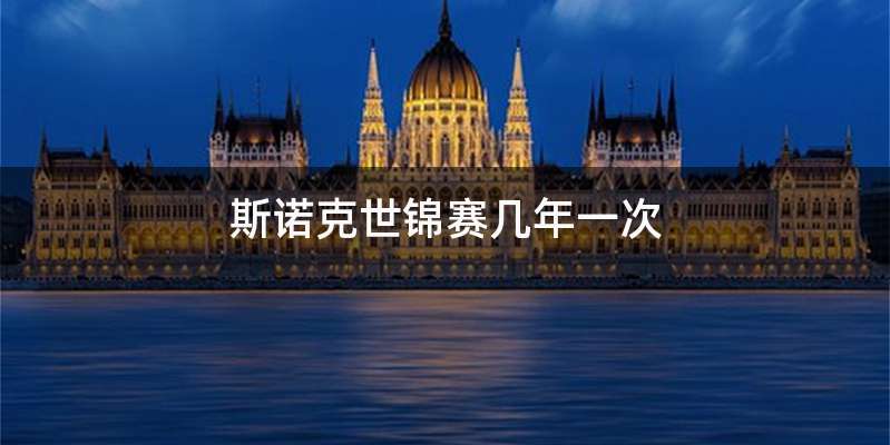 斯诺克世锦赛几年一次