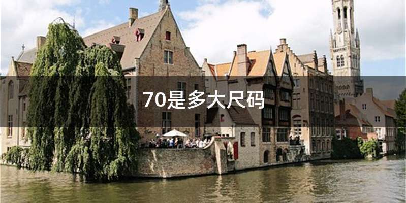 70是多大尺码