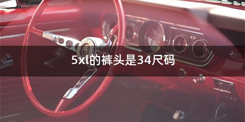 5xl的裤头是34尺码