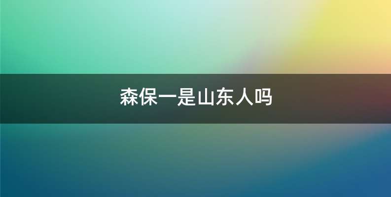 森保一是山东人吗
