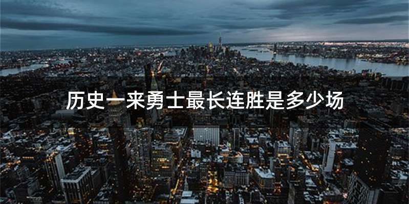 历史一来勇士最长连胜是多少场