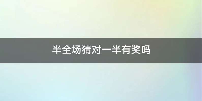 半全场猜对一半有奖吗