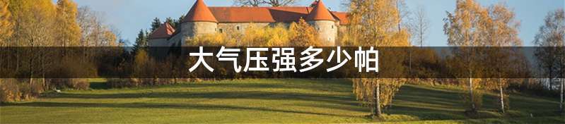 大气压强多少帕