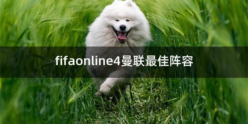 fifaonline4曼联最佳阵容