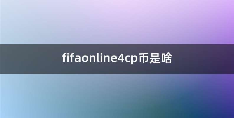 fifaonline4cp币是啥