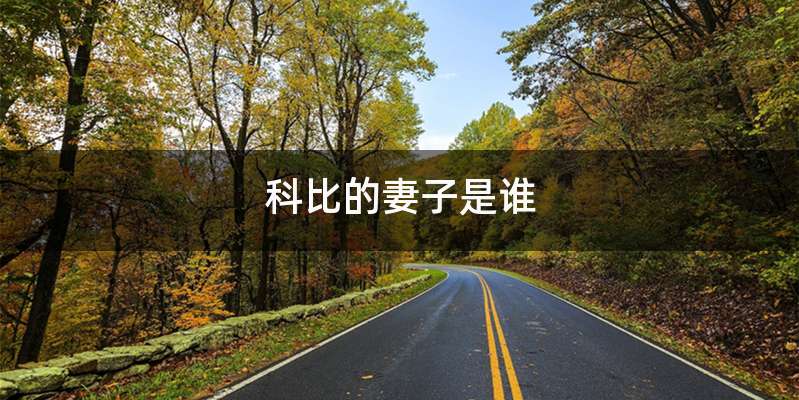 科比的妻子是谁