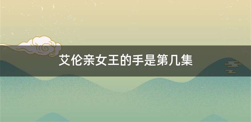 艾伦亲女王的手是第几集