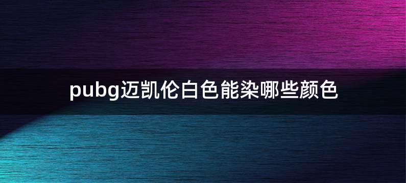 pubg迈凯伦白色能染哪些颜色