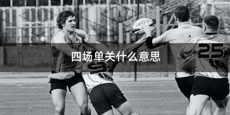 四场单关什么意思