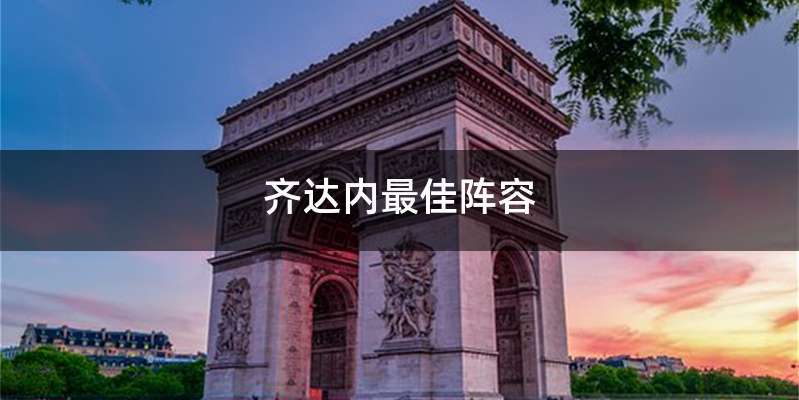 齐达内最佳阵容