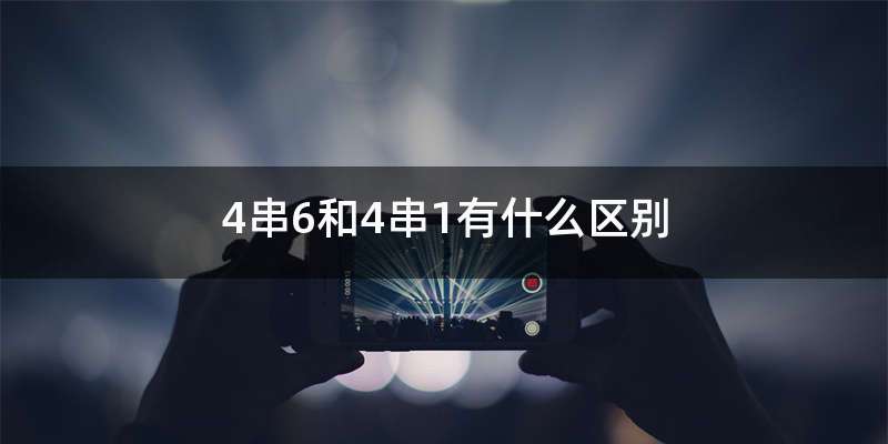 4串6和4串1有什么区别
