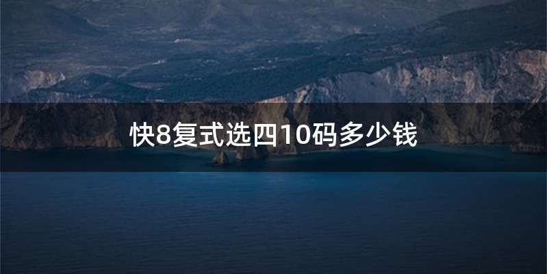 快8复式选四10码多少钱