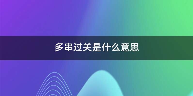 多串过关是什么意思