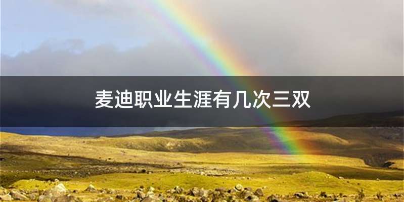 麦迪职业生涯有几次三双