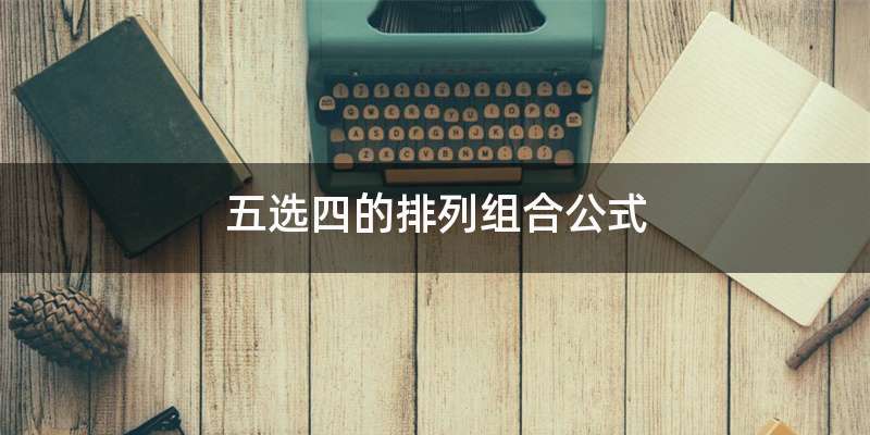 五选四的排列组合公式