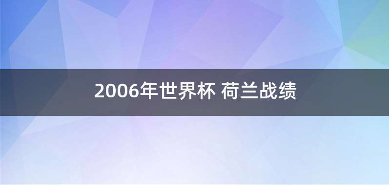 2006年世界杯 荷兰战绩