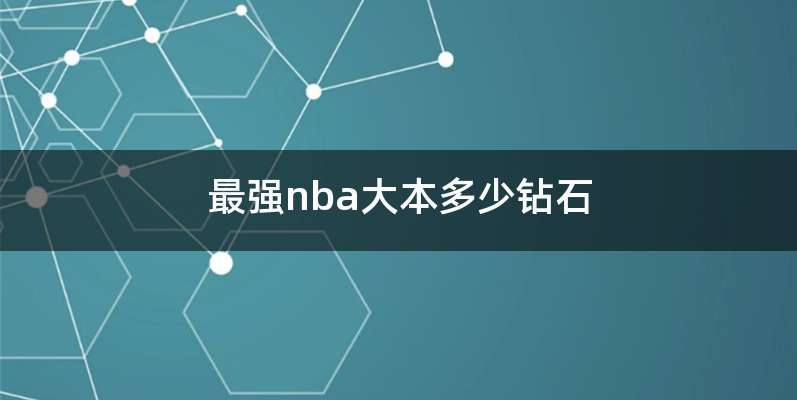 最强nba大本多少钻石