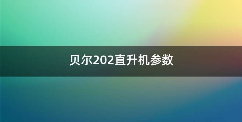 贝尔202直升机参数