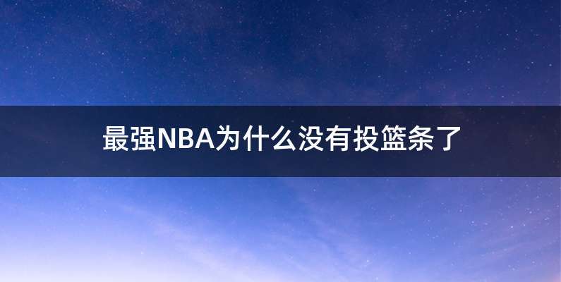 最强NBA为什么没有投篮条了