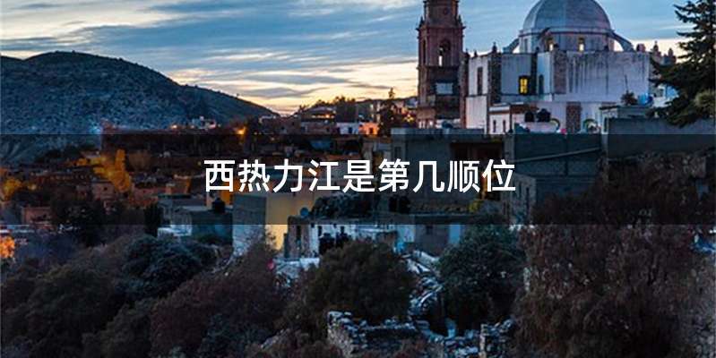 西热力江是第几顺位