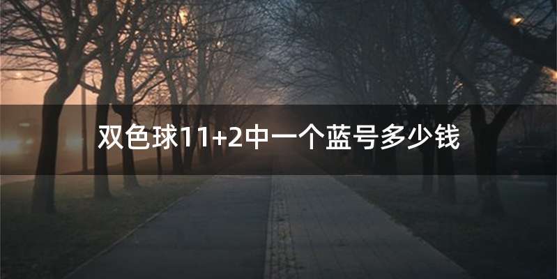 双色球11+2中一个蓝号多少钱