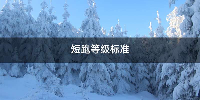 短跑等级标准