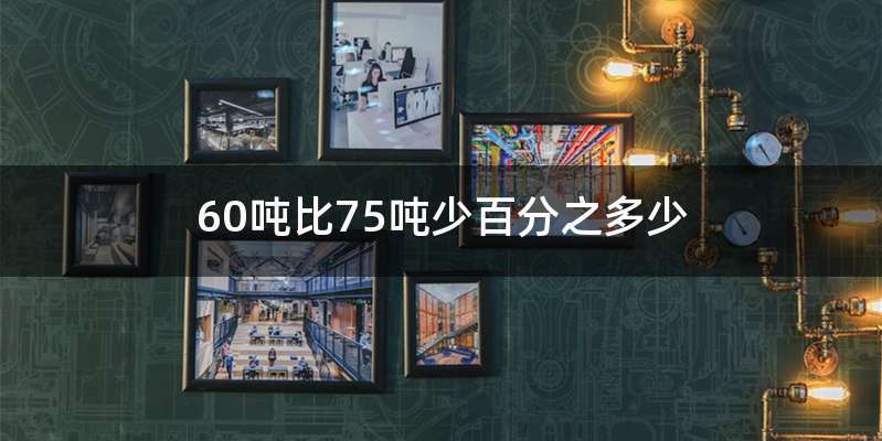 60吨比75吨少百分之多少