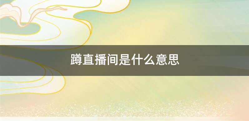 蹲直播间是什么意思