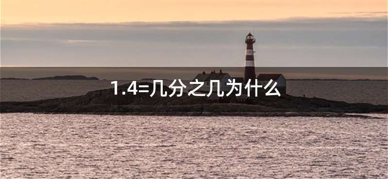 1.4=几分之几为什么