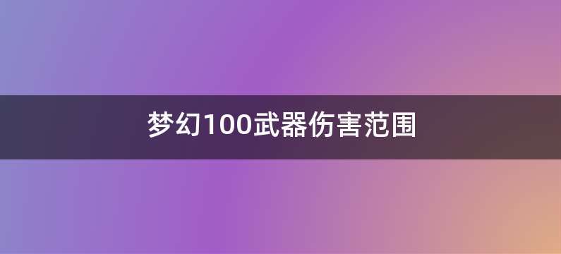 梦幻100武器伤害范围