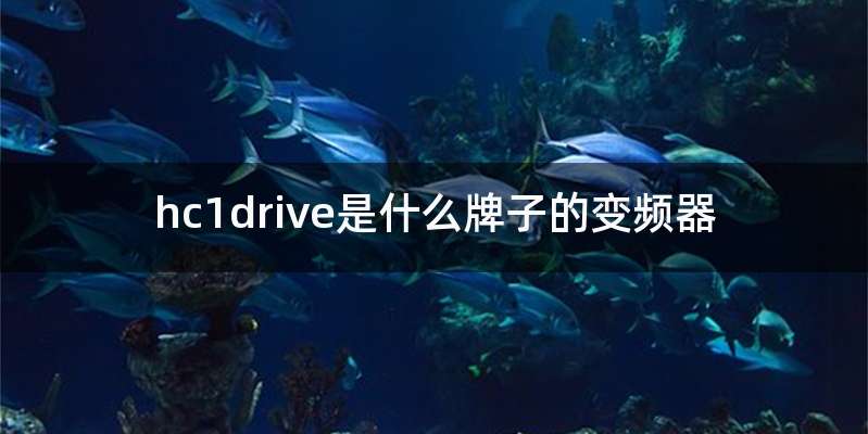hc1drive是什么牌子的变频器