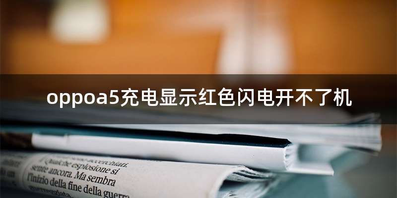 oppoa5充电显示红色闪电开不了机