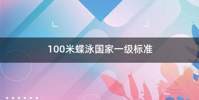 100米蝶泳国家一级标准