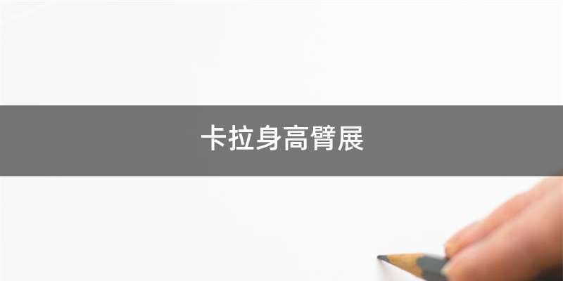 卡拉身高臂展