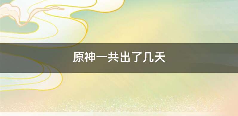 原神一共出了几天