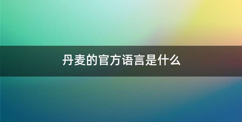 丹麦的官方语言是什么