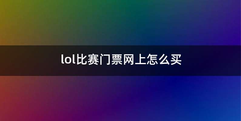lol比赛门票网上怎么买
