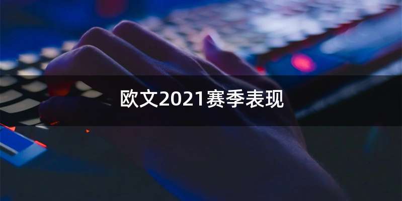 欧文2021赛季表现