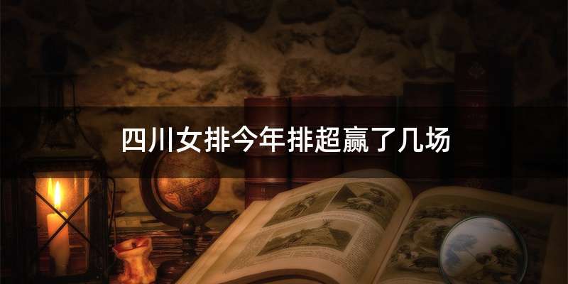 四川女排今年排超赢了几场