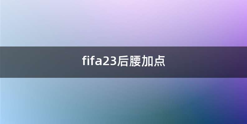 fifa23后腰加点