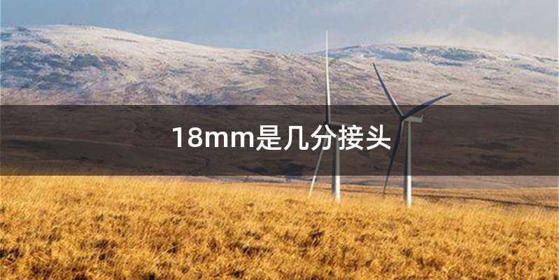 18mm是几分接头