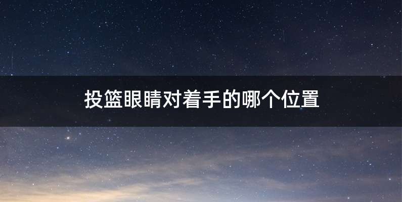 投篮眼睛对着手的哪个位置