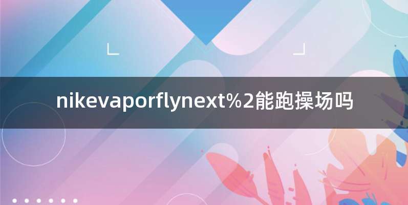 nikevaporflynext%2能跑操场吗