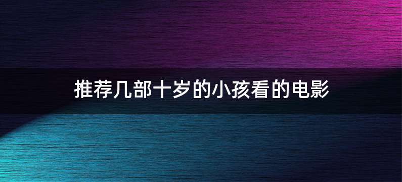 推荐几部十岁的小孩看的电影