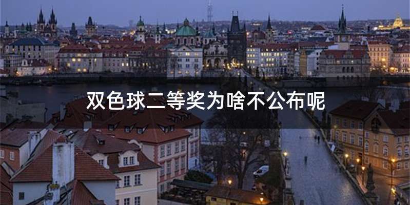 双色球二等奖为啥不公布呢