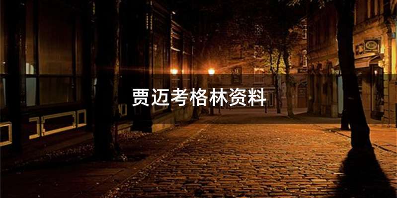 贾迈考格林资料